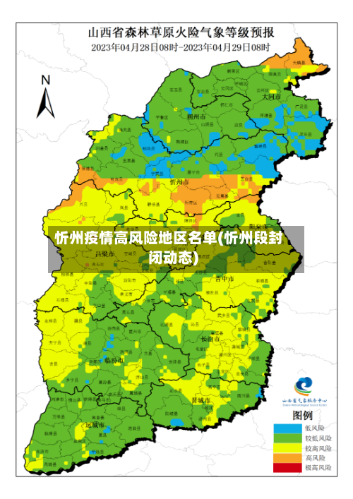 忻州疫情高风险地区名单(忻州段封闭动态)