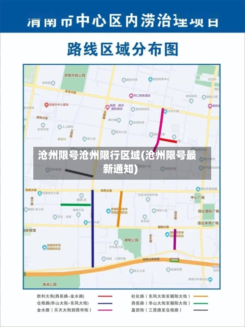 沧州限号沧州限行区域(沧州限号最新通知)