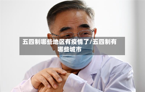 五四制哪些地区有疫情了/五四制有哪些城市