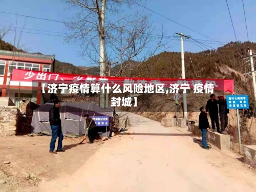 【济宁疫情算什么风险地区,济宁 疫情 封城】