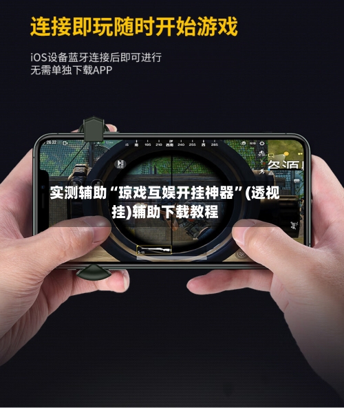 实测辅助“琼戏互娱开挂神器”(透视挂)辅助下载教程
