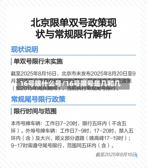 16号限什么号/16号限号是几和几