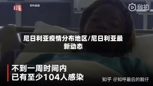 尼日利亚疫情分布地区/尼日利亚最新动态