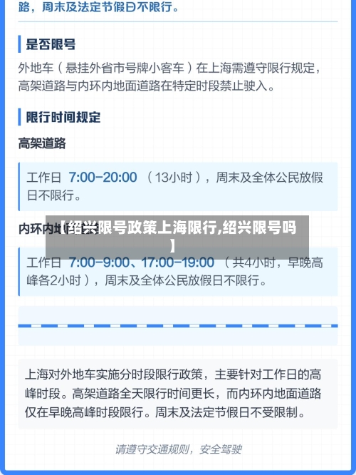 【绍兴限号政策上海限行,绍兴限号吗】