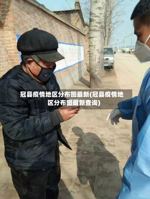 冠县疫情地区分布图最新(冠县疫情地区分布图最新查询)