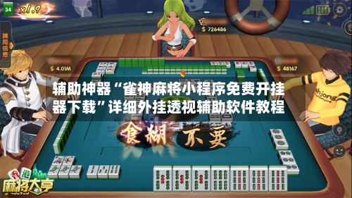 辅助神器“雀神麻将小程序免费开挂器下载”详细外挂透视辅助软件教程