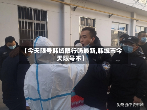 【今天限号韩城限行吗最新,韩城市今天限号不】