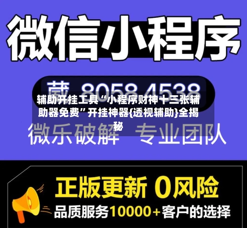 辅助开挂工具“小程序财神十三张辅助器免费”开挂神器{透视辅助}全揭秘