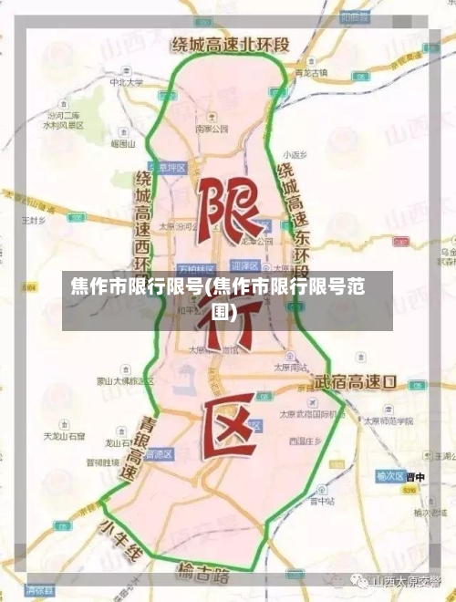 焦作市限行限号(焦作市限行限号范围)