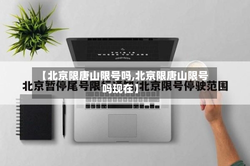 【北京限唐山限号吗,北京限唐山限号吗现在】