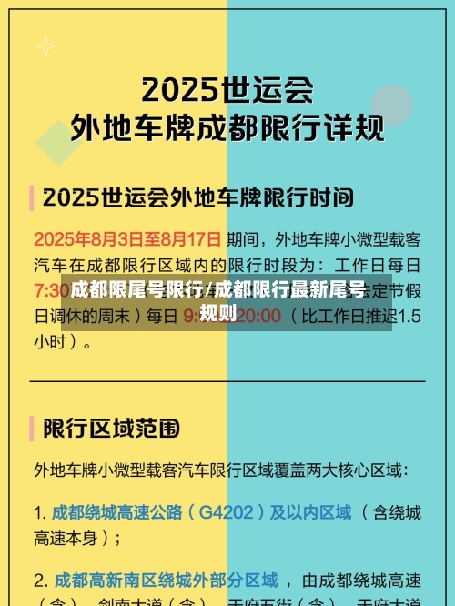 成都限尾号限行/成都限行最新尾号规则