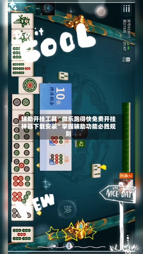 辅助开挂工具“微乐跑得快免费开挂神器下载安装”掌握辅助功能必胜规则