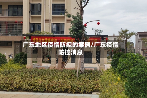 广东地区疫情防控的案例/广东疫情防控消息