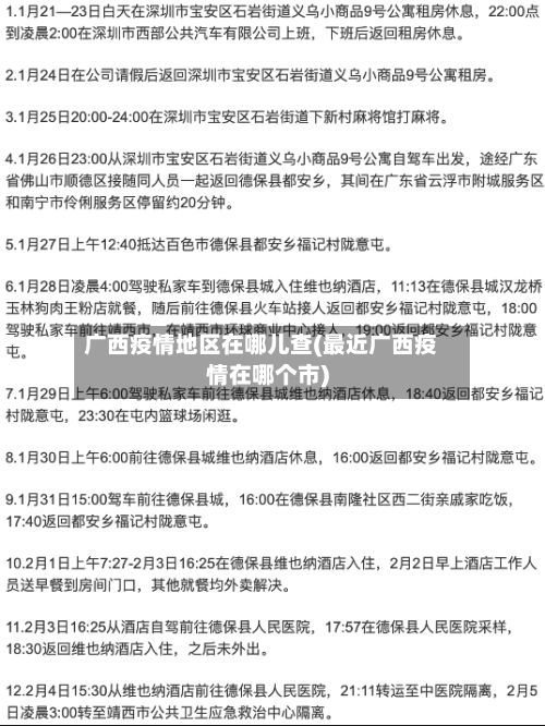 广西疫情地区在哪儿查(最近广西疫情在哪个市)