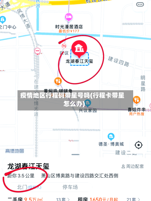 疫情地区行程码带星号吗(行程卡带星怎么办)