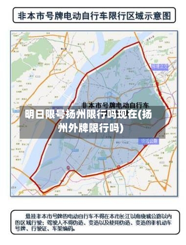 明日限号扬州限行吗现在(扬州外牌限行吗)