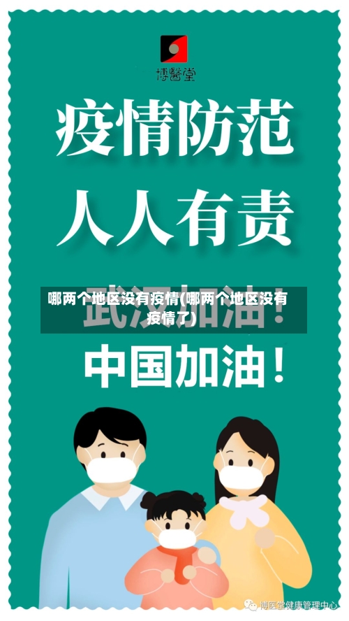 哪两个地区没有疫情(哪两个地区没有疫情了)