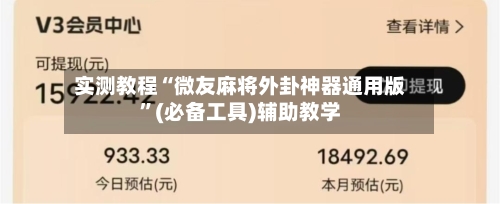 实测教程“微友麻将外卦神器通用版”(必备工具)辅助教学