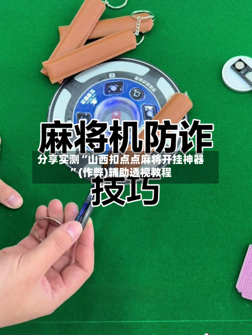 分享实测“山西扣点点麻将开挂神器”(作弊)辅助透视教程