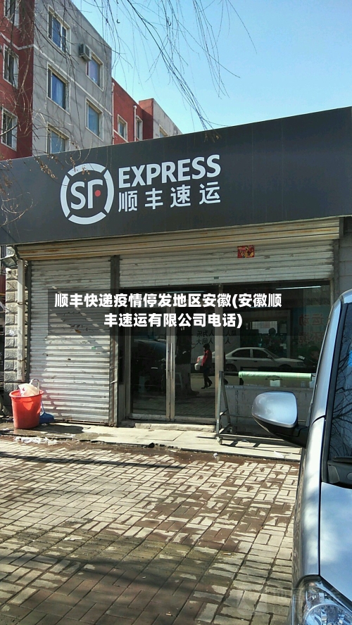 顺丰快递疫情停发地区安徽(安徽顺丰速运有限公司电话)