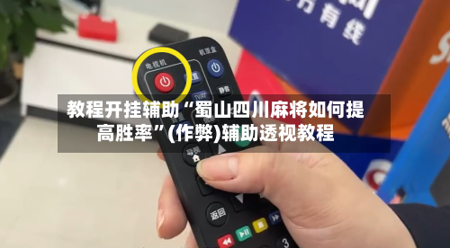 教程开挂辅助“蜀山四川麻将如何提高胜率”(作弊)辅助透视教程