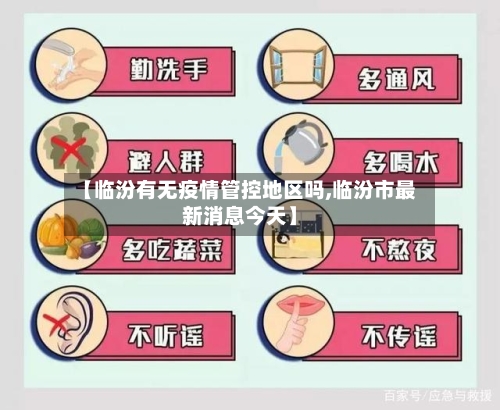 【临汾有无疫情管控地区吗,临汾市最新消息今天】