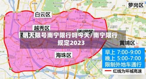 明天限号南宁限行吗今天/南宁限行规定2023