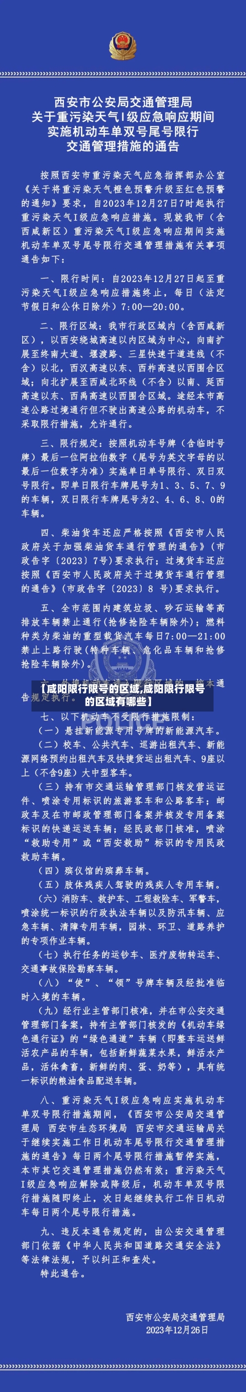【咸阳限行限号的区域,咸阳限行限号的区域有哪些】