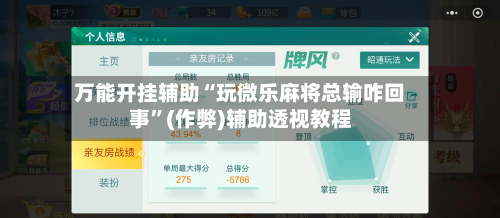 万能开挂辅助“玩微乐麻将总输咋回事”(作弊)辅助透视教程