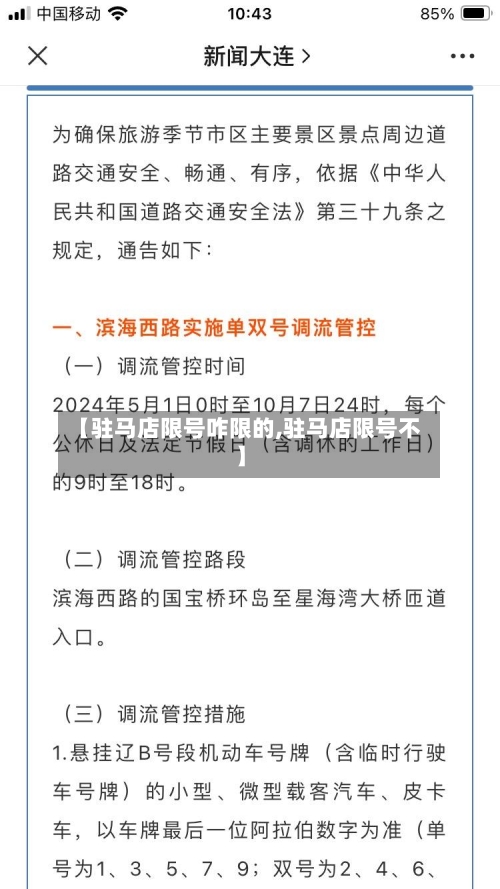 【驻马店限号咋限的,驻马店限号不】