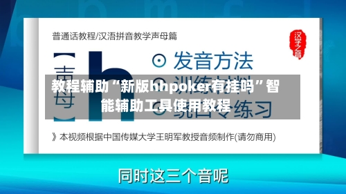 教程辅助“新版hhpoker有挂吗”智能辅助工具使用教程