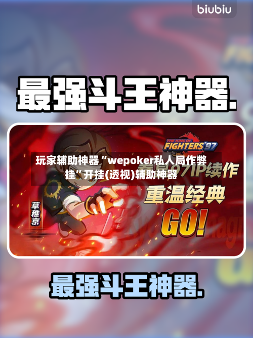 玩家辅助神器“wepoker私人局作弊挂”开挂(透视)辅助神器