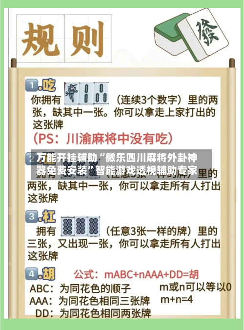 万能开挂辅助“微乐四川麻将外卦神器免费安装”智能游戏透视辅助专家