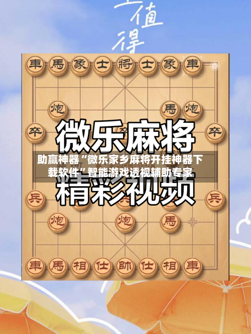 助赢神器“微乐家乡麻将开挂神器下载软件”智能游戏透视辅助专家