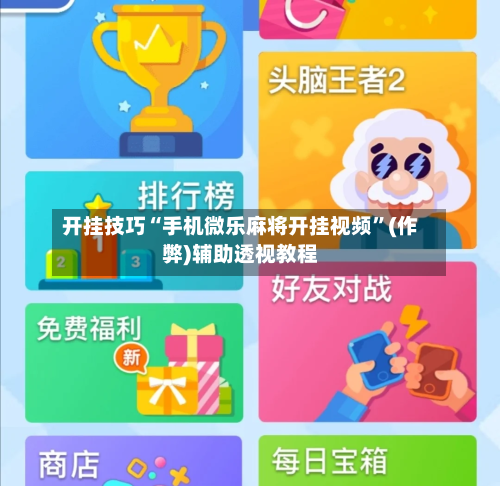 开挂技巧“手机微乐麻将开挂视频”(作弊)辅助透视教程