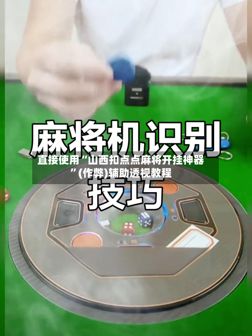 直接使用“山西扣点点麻将开挂神器”(作弊)辅助透视教程