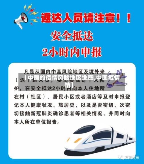 【中国的疫情风险地区地图,中国疫情情】