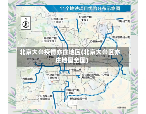 北京大兴疫情亦庄地区(北京大兴区亦庄地图全图)
