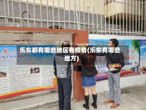 乐东都有哪些地区有疫情(乐东有哪些地方)