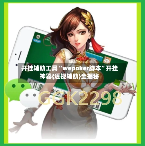 开挂辅助工具“wepoker脚本”开挂神器{透视辅助}全揭秘
