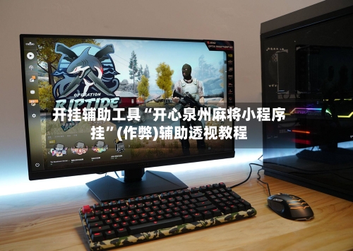 开挂辅助工具“开心泉州麻将小程序挂”(作弊)辅助透视教程