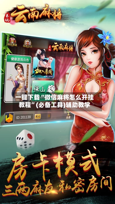 一键下载“微信麻将怎么开挂教程”(必备工具)辅助教学