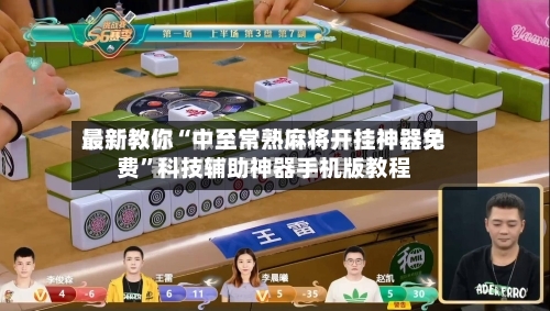 最新教你“中至常熟麻将开挂神器免费”科技辅助神器手机版教程