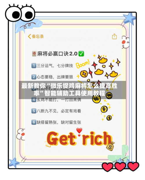 最新教你“微乐捉鸡麻将怎么提高胜率”智能辅助工具使用教程