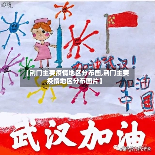 【荆门主要疫情地区分布图,荆门主要疫情地区分布图片】