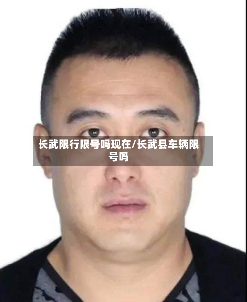 长武限行限号吗现在/长武县车辆限号吗