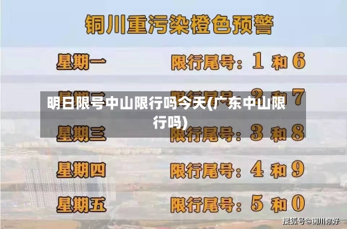 明日限号中山限行吗今天(广东中山限行吗)