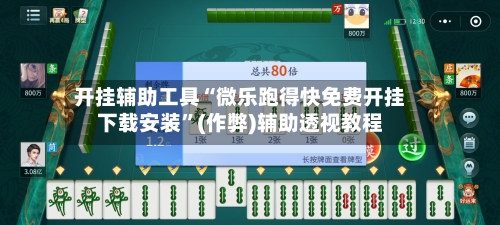开挂辅助工具“微乐跑得快免费开挂下载安装”(作弊)辅助透视教程