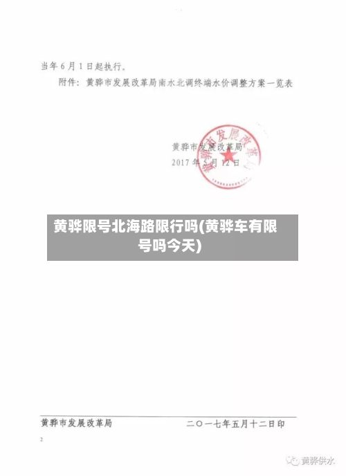 黄骅限号北海路限行吗(黄骅车有限号吗今天)