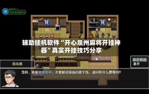 辅助挂机软件“开心泉州麻将开挂神器”真实开挂技巧分享